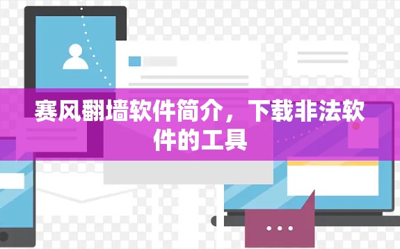 赛风翻墙软件简介,下载非法软件的工具