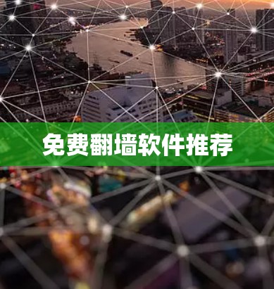 免费翻墙软件推荐
