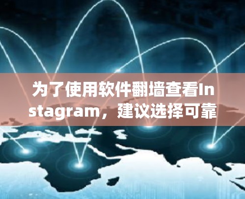 为了使用软件翻墙查看Instagram，建议选择可靠平台如Netlify或冷wind，选择适合的工具进行翻墙和查看内容。以下是详细的步骤指南