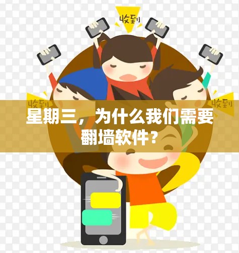 星期三，为什么我们需要翻墙软件？