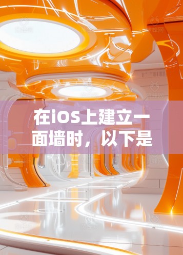 在iOS上建立一面墙时,以下是一些推荐的工具及其使用指南