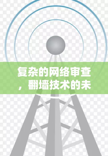 复杂的网络审查，翻墙技术的未来