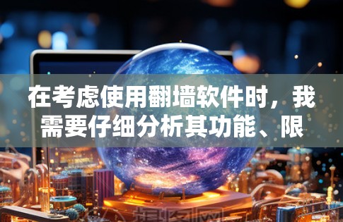 在考虑使用翻墙软件时，我需要仔细分析其功能、限制、安全性以及用户体验。以下是对3Brew的详细分析和推荐
