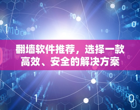 翻墙软件推荐，选择一款高效、安全的解决方案