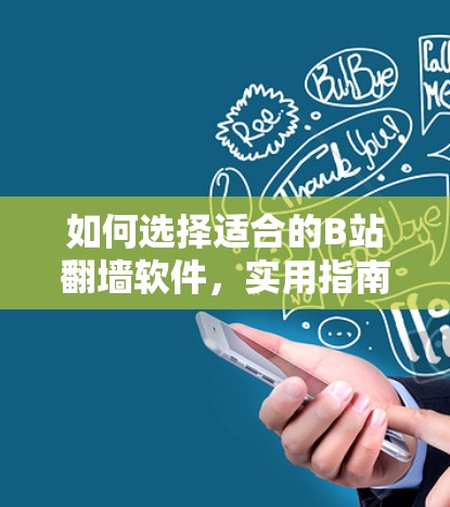 如何选择适合的B站翻墙软件，实用指南