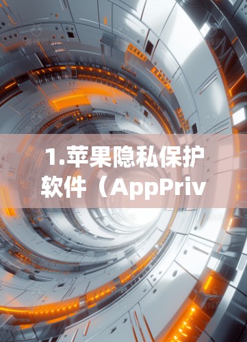 1.苹果隐私保护软件（AppPrivacy Software）