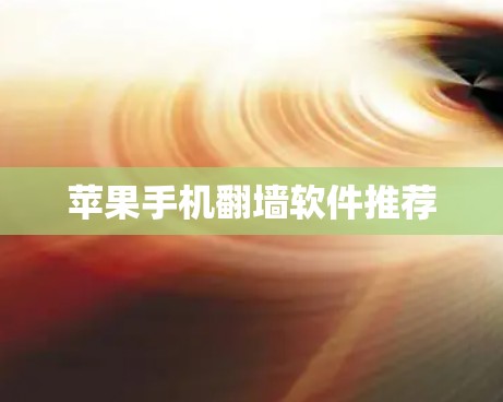 苹果手机翻墙软件推荐