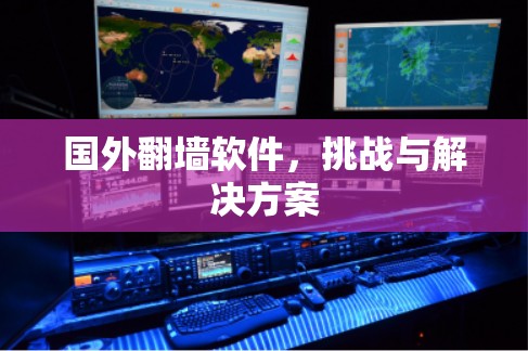 国外翻墙软件，挑战与解决方案