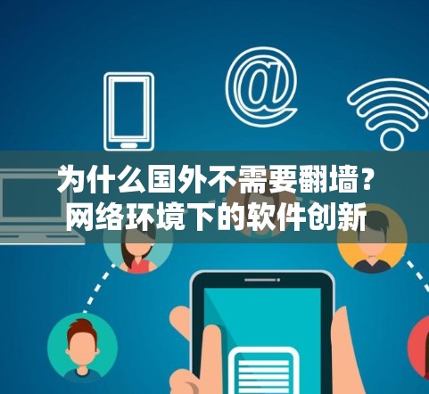 为什么国外不需要翻墙？网络环境下的软件创新