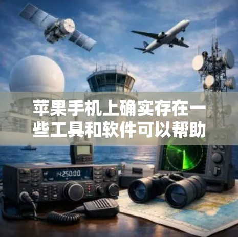 苹果手机上确实存在一些工具和软件可以帮助用户完成翻墙任务，但需要注意一些限制和条款。以下是一些具体的工具和方法