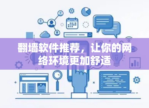 翻墙软件推荐，让你的网络环境更加舒适