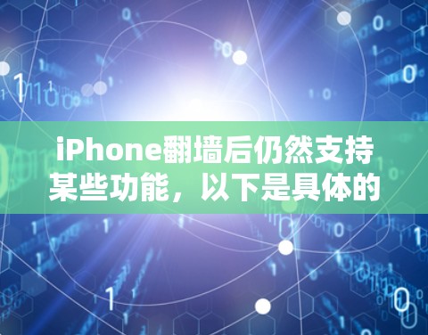 iPhone翻墙后仍然支持某些功能,以下是具体的解决方案和步骤 iPhone翻墙后仍然支持某些功能,以下是具体的解决方案和步骤