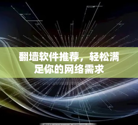 翻墙软件推荐，轻松满足你的网络需求