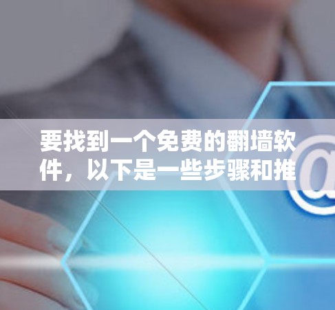 要找到一个免费的翻墙软件，以下是一些步骤和推荐