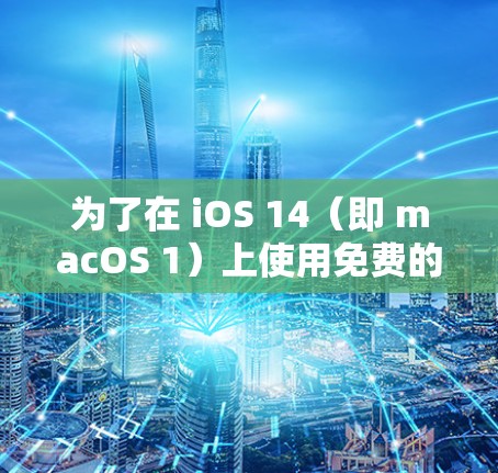 为了在 iOS 14（即 macOS 1）上使用免费的翻墙软件，您可以选择以下几种适合的选项，并确保安装后它们仍然支持您的设备