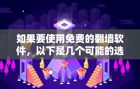 如果要使用免费的翻墙软件，以下是几个可能的选择，尽管它们可能有一定的限制