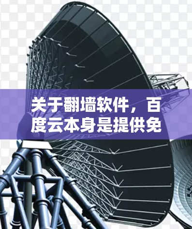 关于翻墙软件,百度云本身是提供免费资源的平台,但翻墙软件通常用于移除访问受限的网站。通常情况下,百度云本身并不支持翻墙功能。因此,如果用户提到翻墙软件,他们可能指的是通过其他合法网站获取资源 关于翻墙软件,百度云本身是提供免费资源的平台,但翻墙软件通常用于移除访问受限的网站。通常情况下,百度云本身并不支持翻墙功能。因此,如果用户提到翻墙软件,他们可能指的是通过其他合法网站获取资源