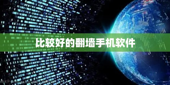比较好的翻墙手机软件 比较好的翻墙手机软件