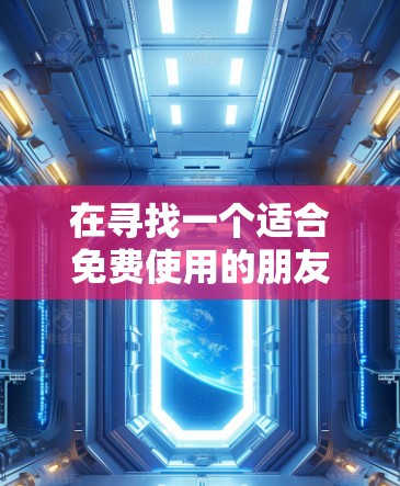 在寻找一个适合免费使用的朋友翻墙应用时,以下是一些推荐的选项,每个都有其独特的优势和适用场景 在寻找一个适合免费使用的朋友翻墙应用时,以下是一些推荐的选项,每个都有其独特的优势和适用场景