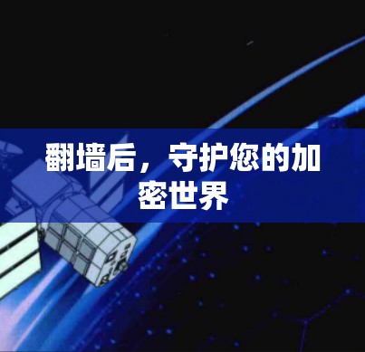 翻墙后,守护您的加密世界 翻墙后,守护您的加密世界