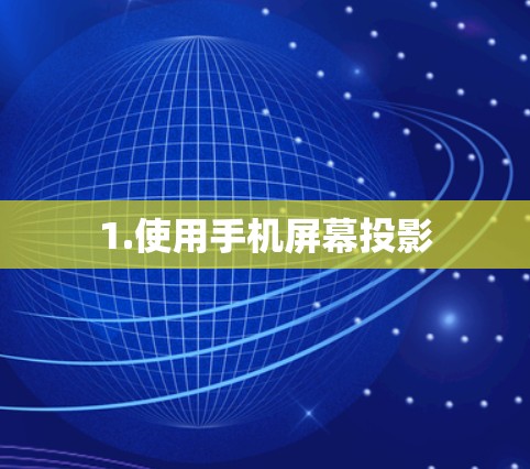 1.使用手机屏幕投影 1.使用手机屏幕投影