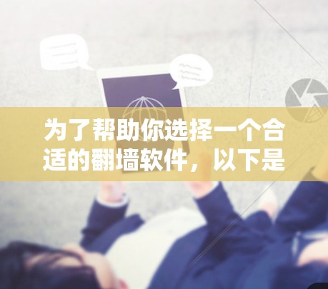 为了帮助你选择一个合适的翻墙软件,以下是一步步的建议 为了帮助你选择一个合适的翻墙软件,以下是一步步的建议