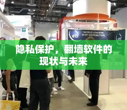 隐私保护，翻墙软件的现状与未来