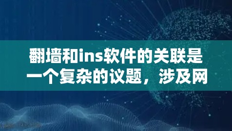 翻墙和ins软件的关联是一个复杂的议题，涉及网络技术、软件操作以及安全问题。以下是对这一问题的逐步分析和总结