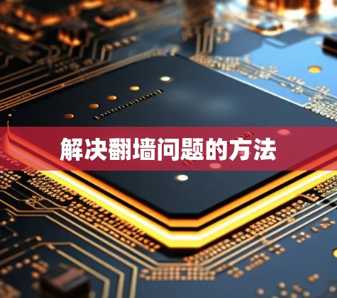解决翻墙问题的方法