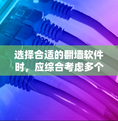 选择合适的翻墙软件时,应综合考虑多个因素,以确保能够满足用户的需求和使用习惯。以下是对不同翻墙软件的综合评价和推荐 选择合适的翻墙软件时,应综合考虑多个因素,以确保能够满足用户的需求和使用习惯。以下是对不同翻墙软件的综合评价和推荐