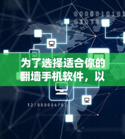 为了选择适合你的翻墙手机软件,以下是系统化的建议 为了选择适合你的翻墙手机软件,以下是系统化的建议