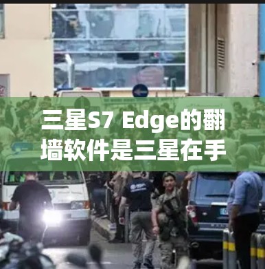 三星S7 Edge的翻墙软件是三星在手机上提供的功能,用于将手机上的未经过允许的网络内容转移到另一台服务器或云端存储。以下是对三星S7 Edge翻墙软件的详细步骤 三星S7 Edge的翻墙软件是三星在手机上提供的功能,用于将手机上的未经过允许的网络内容转移到另一台服务器或云端存储。以下是对三星S7 Edge翻墙软件的详细步骤