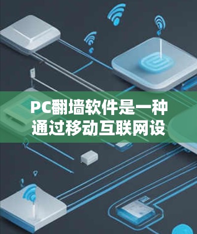 PC翻墙软件是一种通过移动互联网设备和存储设备来实现在没有本地网络连接的情况下访问互联网的功能。这些软件通常需要一定的配置、防火墙设置和数据备份,但在某些情况下,它们提供了独特的保护和恢复功能 PC翻墙软件是一种通过移动互联网设备和存储设备来实现在没有本地网络连接的情况下访问互联网的功能。这些软件通常需要一定的配置、防火墙设置和数据备份,但在某些情况下,它们提供了独特的保护和恢复功能