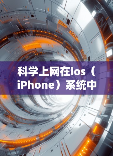 科学上网在ios(iPhone)系统中的应用通常指使用科学计算工具进行数学计算、数据分析等任务。以下是对这一概念的详细分析 科学上网在ios(iPhone)系统中的应用通常指使用科学计算工具进行数学计算、数据分析等任务。以下是对这一概念的详细分析