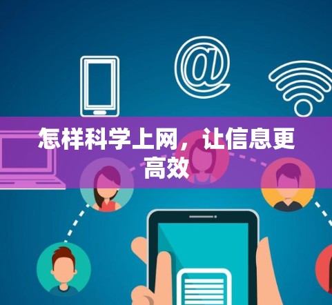 怎样科学上网,让信息更高效 怎样科学上网,让信息更高效