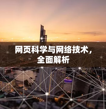 网页科学与网络技术,全面解析 网页科学与网络技术,全面解析