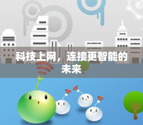 科技上网,连接更智能的未来 科技上网,连接更智能的未来