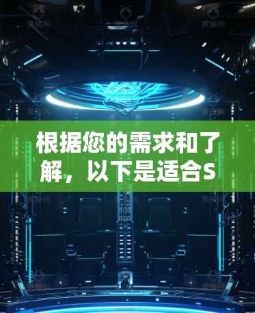根据您的需求和了解,以下是适合SSS科学软件的选择建议 根据您的需求和了解,以下是适合SSS科学软件的选择建议