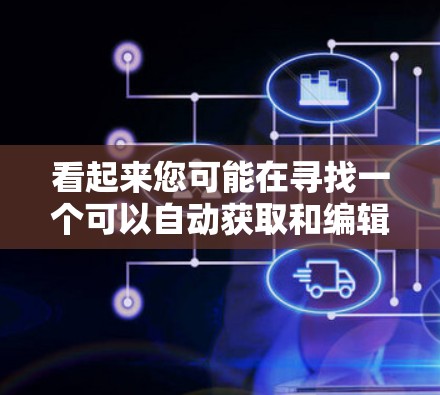 看起来您可能在寻找一个可以自动获取和编辑PDF文件的工具,尤其是适合科学用途。以下是关于Gohosts的信息 看起来您可能在寻找一个可以自动获取和编辑PDF文件的工具,尤其是适合科学用途。以下是关于Gohosts的信息