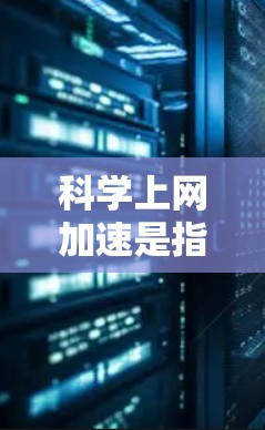 科学上网加速是指在科学计算、论文下载、远程访问等特定场景中,提高网络速度以减少延迟和网络使用成本。以下是科学上网加速的常见方法 科学上网加速是指在科学计算、论文下载、远程访问等特定场景中,提高网络速度以减少延迟和网络使用成本。以下是科学上网加速的常见方法