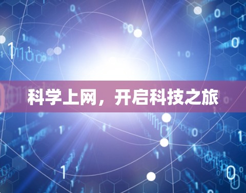 科学上网，开启科技之旅