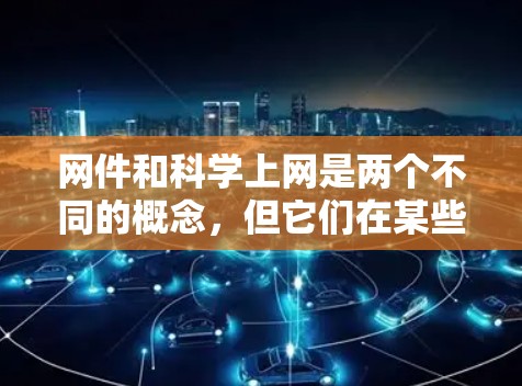 网件和科学上网是两个不同的概念,但它们在某些方面可以相互关联。以下是关于这两个主题的详细分析 网件和科学上网是两个不同的概念,但它们在某些方面可以相互关联。以下是关于这两个主题的详细分析
