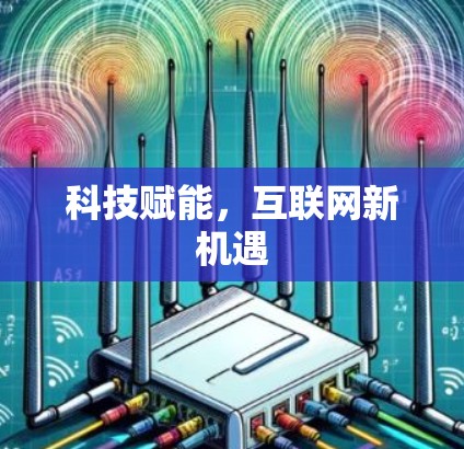 科技赋能,互联网新机遇 科技赋能,互联网新机遇