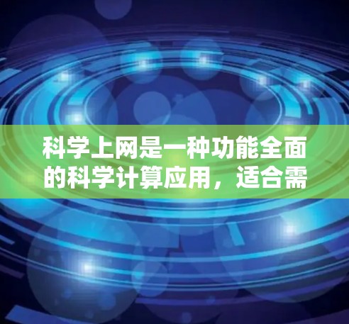 科学上网是一种功能全面的科学计算应用,适合需要数学、物理、化学等科学计算的用户。以下是其关键特征和使用指南 科学上网是一种功能全面的科学计算应用,适合需要数学、物理、化学等科学计算的用户。以下是其关键特征和使用指南