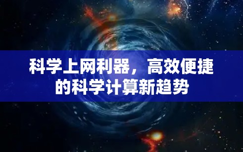 科学上网利器,高效便捷的科学计算新趋势 科学上网利器,高效便捷的科学计算新趋势