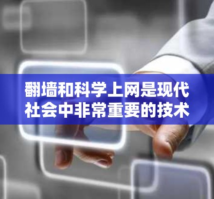 翻墙和科学上网是现代社会中非常重要的技术,但在实际操作中需要谨慎,以确保安全和隐私。以下是一些建议和注意事项 翻墙和科学上网是现代社会中非常重要的技术,但在实际操作中需要谨慎,以确保安全和隐私。以下是一些建议和注意事项