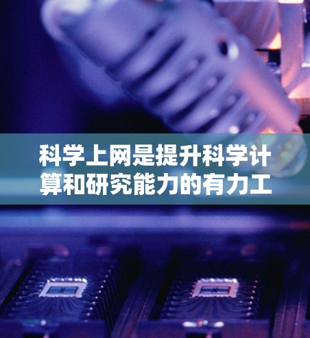科学上网是提升科学计算和研究能力的有力工具,但选择合适的工具需要根据用户的实际需求和能力来判断。以下是一些推荐的科学上网工具,根据不同的使用场景和需求进行分类 科学上网是提升科学计算和研究能力的有力工具,但选择合适的工具需要根据用户的实际需求和能力来判断。以下是一些推荐的科学上网工具,根据不同的使用场景和需求进行分类