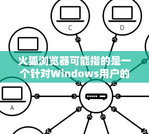 火狐浏览器可能指的是一个针对Windows用户的浏览器，但您提到的科学上网可能指的是使用某种科学计算工具或编程环境。如果您是指使用科学计算工具或编程环境，以下是几种推荐的工具