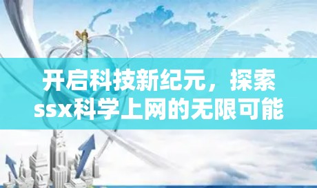 开启科技新纪元,探索ssx科学上网的无限可能 开启科技新纪元,探索ssx科学上网的无限可能