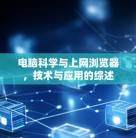 电脑科学与上网浏览器,技术与应用的综述 电脑科学与上网浏览器,技术与应用的综述